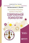 Актуальные проблемы теории и практики современной психологии. Учебное пособие для бакалавриата и магистратуры