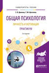 Общая психология. Личность и мотивация. Практикум 2-е изд., испр. и доп. Учебное пособие для академического бакалавриата