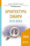 Архитектура сибири XVIII века. Учебное пособие для академического бакалавриата