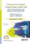 Волновая оптика. Учебное пособие для СПО