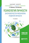 Психология личности. Закономерности и механизмы развития личности 2-е изд., испр. и доп. Учебное пособие для бакалавриата и магистратуры