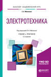 Электротехника 2-е изд., пер. и доп. Учебник и практикум для академического бакалавриата