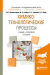 Химико-технологические процессы 2-е изд., испр. и доп. Учебник и практикум для академического бакалавриата