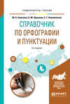 Справочник по орфографии и пунктуации 5-е изд., испр. и доп. Практическое пособие