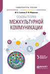 Основы теории межкультурной коммуникации. Учебное пособие для академического бакалавриата