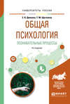 Общая психология. Познавательные процессы 4-е изд., испр. и доп. Учебное пособие для академического бакалавриата
