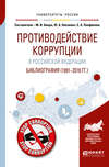 Противодействие коррупции в Российской Федерации. Библиография (1991—2016 гг. )