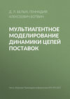 Мультиагентное моделирование динамики цепей поставок