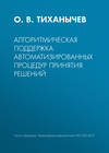 Алгоритмическая поддержка автоматизированных процедур принятия решений
