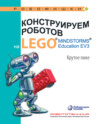 Конструируем роботов на LEGO MINDSTORMS Education EV3. Крутое пике