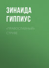 «Православный» Струве