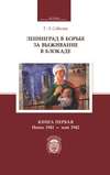 Ленинград в борьбе за выживание в блокаде. Книга первая: июнь 1941 – май 1942