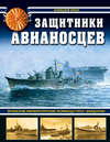 Защитники авианосцев. Японские императорские эсминцы типа «Акидзуки»