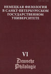 Немецкая филология в Санкт-Петербургском государственном университете. Выпуск VI. Константность и вариативность в немецком языке