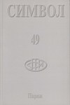 Журнал христианской культуры «Символ» №49 (2005)