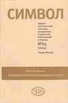 Журнал христианской культуры «Символ» №64 (2014)