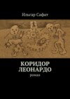 Коридор Леонардо. Роман