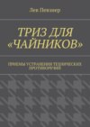 ТРИЗ для «чайников». Приемы устранения технических противоречий