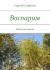 Воспарим. Любовная лирика