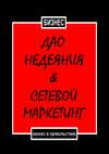 Дао недеяния & сетевой маркетинг. Бизнес в удовольствие