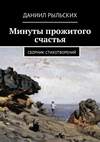 Минуты прожитого счастья. Сборник стихотворений