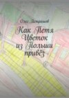 Как Петя Цветок из Польши привёз