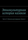 Этнокультурная история казаков. Часть V. Попытка реставрации. Книга 6