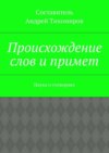 Происхождение слов и примет. Наука о суевериях