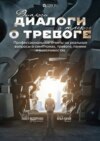 Диалоги о тревоге. Профессиональные ответы на реальные вопросы о симптомах, тревоге, панике и навязчивостях