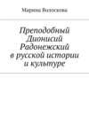 Преподобный Дионисий Радонежский в русской истории и культуре