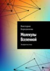 Молекулы Вселенной. Экофантастика