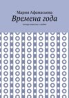 Времена года. Четыре новеллы о любви