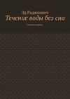 Течение воды без сна. Сборник рифмы