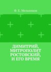 Димитрий, митрополит Ростовский, и его время