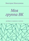 Моя группа ВК. Речёвки и подписи к постам