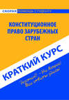 Конституционное право зарубежных стран. Краткий курс