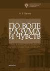 По воле разума и чувств. Санкт-Петербург – Хельсинки: два кафедральных православных собора