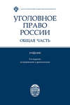 Уголовное право России. Общая часть