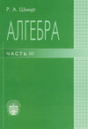 Алгебра. Часть III