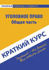 Краткий курс по уголовному праву. Общая часть