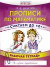 Прописи по математике. Считаем до 10. Рабочая тетрадь