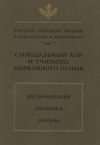 Русская духовная музыка в документах и материалах. Том 1: Синодальный хор и училище церковного пения. Воспоминания. Дневники. Письма