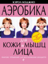 Аэробика для кожи и мышц лица. Комплекс упражнений для восстановления молодости