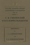 Русская духовная музыка в документах и материалах. Том 6. Книга 1: С. В. Смоленский и его корреспонденты. Переписка с С. Д. Шереметевым и К. П. Победоносцевым