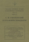 Русская духовная музыка в документах и материалах. Том 6. Книга 2: С. В. Смоленский и его корреспонденты. Переписка с С. С. Волковой, Д. В. Разумовским, А. В. Преображенским, В. М. Металловым, C. И. Танеевым, П. И. и М. И. Чайковскими. Письма к С. В. Смоленскому разных лиц