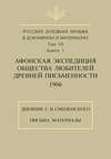 Русская духовная музыка в документах и материалах. Том 7. Книга 1: Афонская экспедиция Общества любителей древней письменности (1906). Дневник С. В. Смоленского. Письма. Материалы