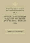 Русская духовная музыка в документах и материалах. Том 7. Книга 2: Афонская экспедиция Общества любителей древней письменности (1906). Афонская коллекция