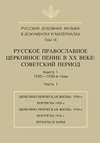 Русская духовная музыка в документах и материалах. Том 9. Русское православное церковное пение в ХХ веке. Советский период. Книга 1. 1920—1930-е годы. Часть 1