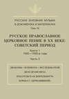 Русская духовная музыка в документах и материалах. Том 9. Русское православное церковное пение в ХХ веке. Советский период. Книга 1. 1920—1930-е годы. Часть 2