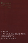 Россия и мусульманский мир: Инаковость как проблема